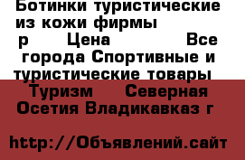 Ботинки туристические из кожи фирмы Zamberlan р.45 › Цена ­ 18 000 - Все города Спортивные и туристические товары » Туризм   . Северная Осетия,Владикавказ г.